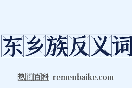 东乡族反义词是什么意思的图片